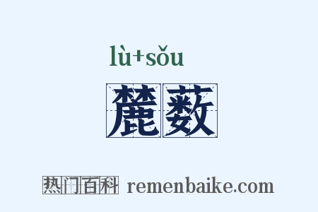 麓薮是什么意思的图片